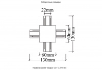 Соединитель X-образный (однофазный) для встраиваемого шинопровода Crystal Lux CLT 0.2211 04 WH